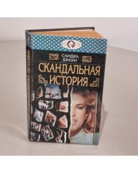 Скандальная история