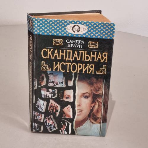 Скандальная история