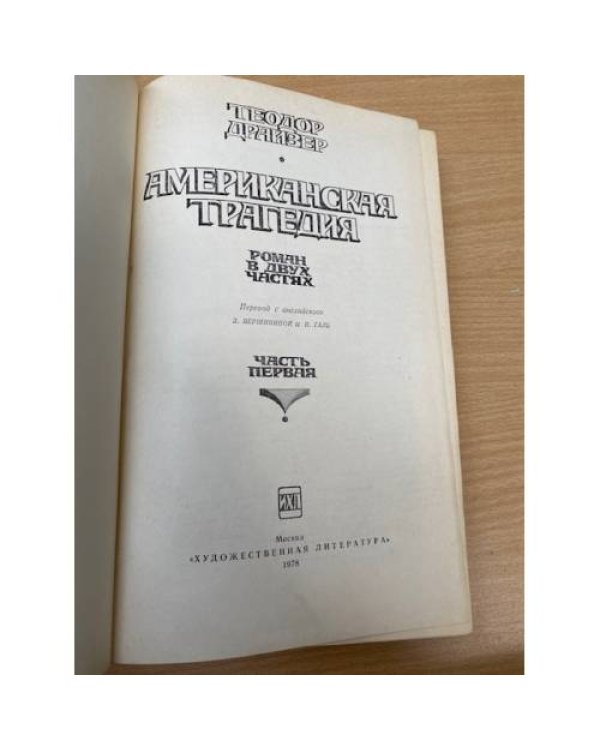 Американская трагедия  (комплект из 2 книг)