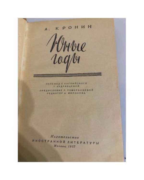 Юные годы