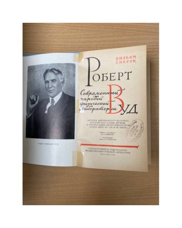 Роберт Вуд. Современный чародей физической лаборатории