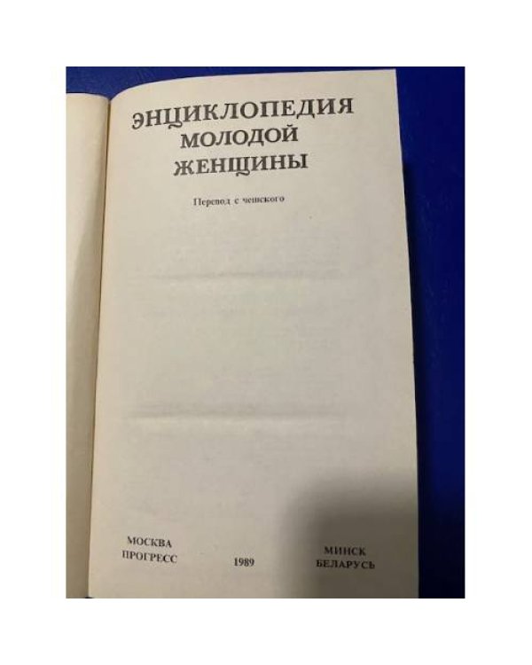 Энциклопедия молодой женщины