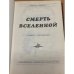 Смерть Вселенной