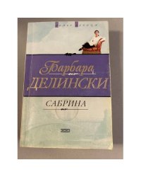 Сабрина