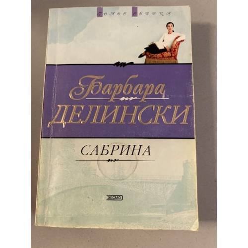 Сабрина