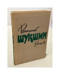 В. М. Шукшин. Рассказы