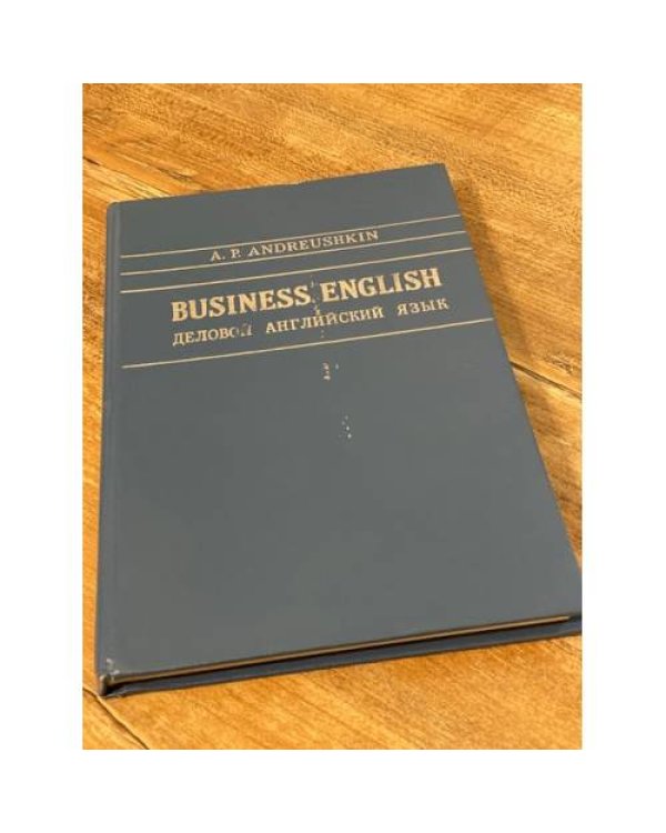 Business English. Деловой английский язык. Учебник