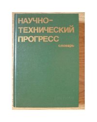 Научно-технический прогресс. Словарь 