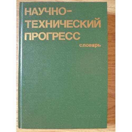 Обложка книги «Научно-технический прогресс. Словарь» — Составители Халипов Вячеслав Филиппович, Горохов Виталий Георгиевич