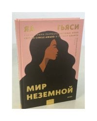 Мир неземной