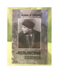 Колымский соловей. Судьба певца Вадима Козина (1903—1994) 