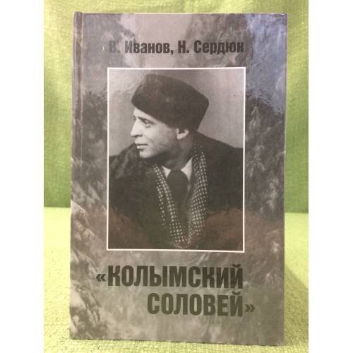 Колымский соловей. Судьба певца Вадима Козина (1903—1994) 