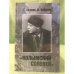 Колымский соловей. Судьба певца Вадима Козина (1903—1994) 