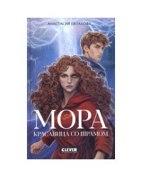 Мора. Красавица со шрамом