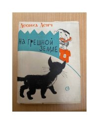 На грешной земле