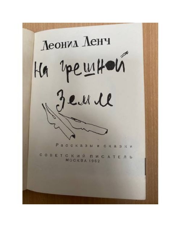 На грешной земле
