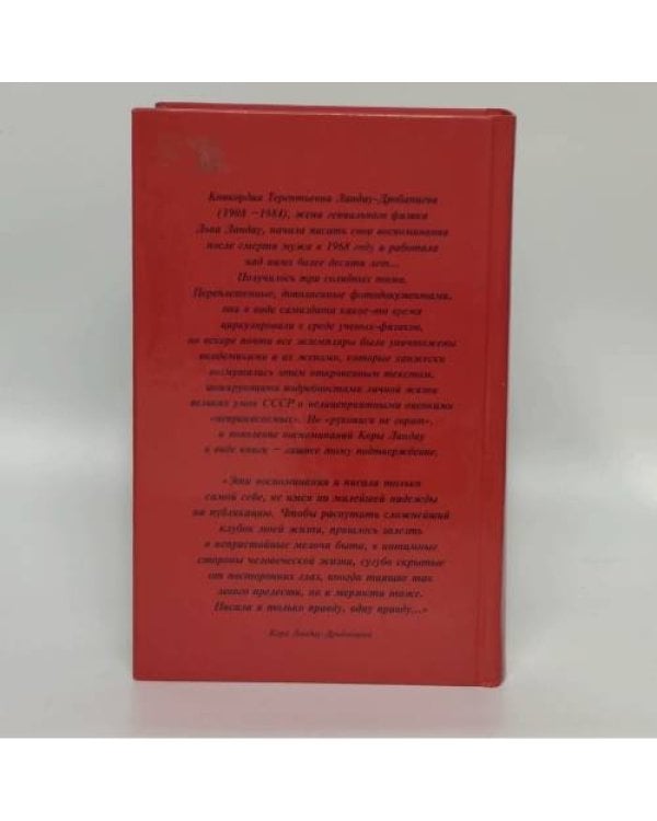 Дополнительное изображение книги «Академик Ландау. Как мы жили. Воспоминания»
