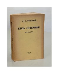 Князь Серебряный