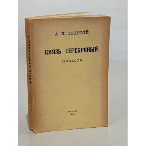 Князь Серебряный