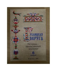 Гуслицкая округа. Историко- краеведческий альманах западной мещеры. Выпуск 6