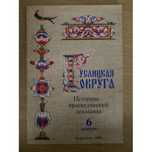 Гуслицкая округа. Историко- краеведческий альманах западной мещеры. Выпуск 6