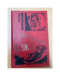 Татуированная кожа