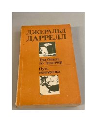 Три билета до Эдвенчер. Путь кенгуренка