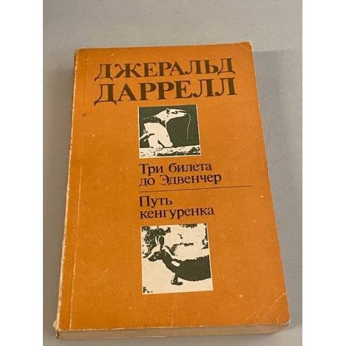 Три билета до Эдвенчер. Путь кенгуренка