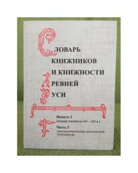 Словарь книжников и книжности Древней Руси. Вып.2. Ч.3