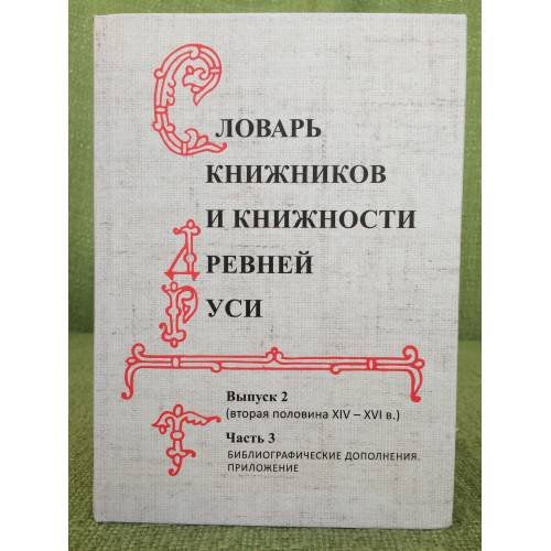 Обложка книги «Словарь книжников и книжности Древней Руси. Вып.2. Ч.3» — Сост.: Буланин Д.М., Творогов О.В., ISBN 9785860076839