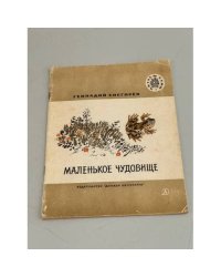 Маленькое чудовище