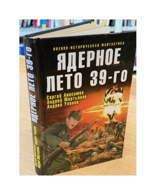 Ядерное лето 39-го: сборник рассказов
