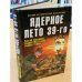 Ядерное лето 39-го: сборник рассказов