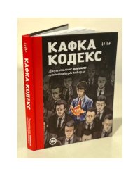 Кафка-Кодекс