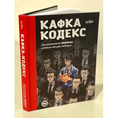 Кафка-Кодекс