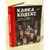Кафка-Кодекс