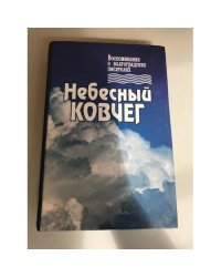 Небесный ковчег. Воспоминания о Волгоградских писателях