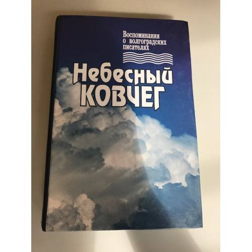 Небесный ковчег. Воспоминания о Волгоградских писателях