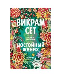 Достойный жених. Кн. 1 роман