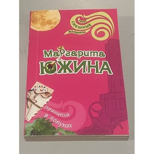 Принцесса в лопухах