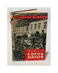 Сорок пятый 