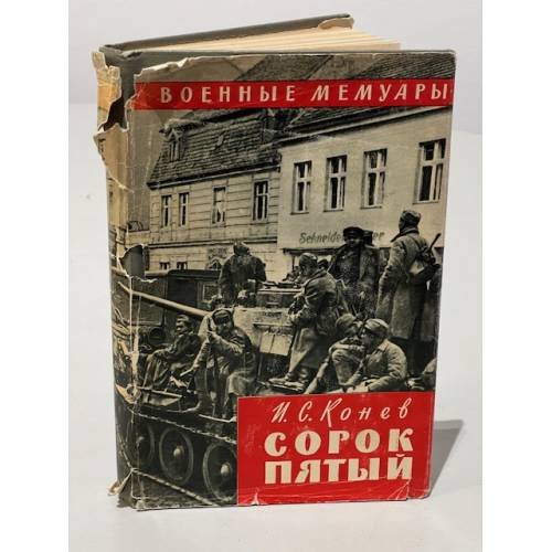 Сорок пятый 