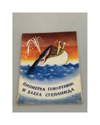 Пионерка Говорухина и бабка Степанида