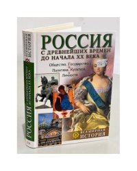  Россия с древнейших времен до начала XX века 