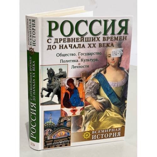  Россия с древнейших времен до начала XX века 