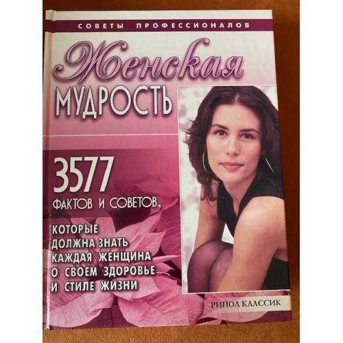 Женская мудрость. 3577 фактов и советов, которые должна знать каждая женщина о своем здоровье и стиле жизни