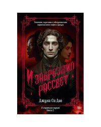 И сгустился туман. Кн. 2. И забрезжил рассвет
