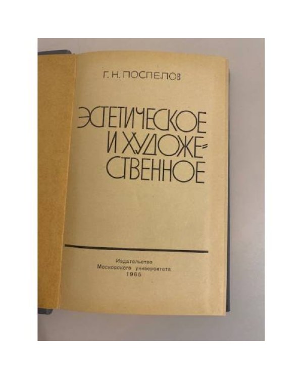 Дополнительное изображение книги «Эстетическое и художественное»