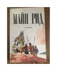 Мароны