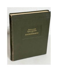 Аполлон Григорьев. Воспоминания 